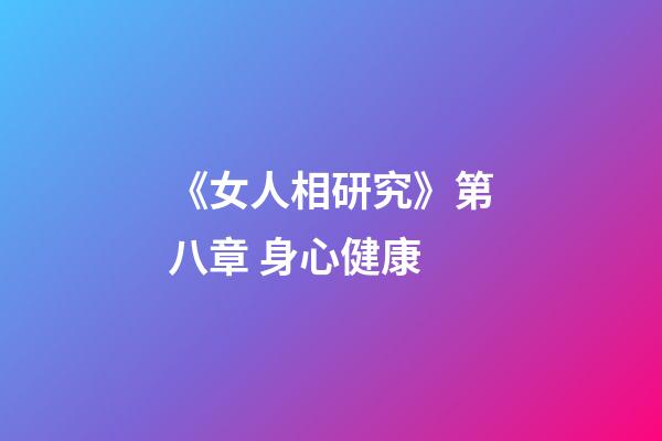 《女人相研究》第八章 身心健康